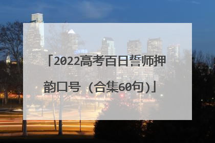 2022高考百日誓师押韵口号 (合集60句)