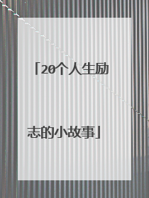 20个人生励志的小故事