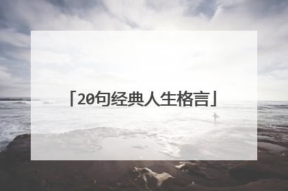 20句经典人生格言