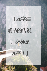 20字清明节的传说. 必须是20字!