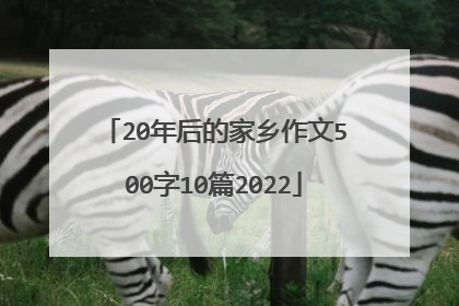 20年后的家乡作文500字10篇2022