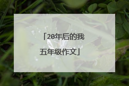 20年后的我五年级作文