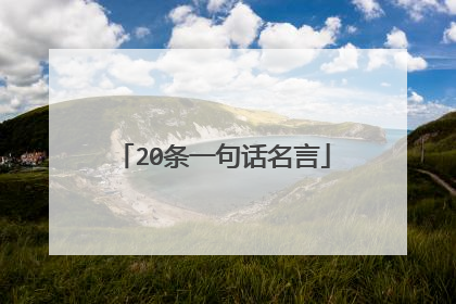 20条一句话名言