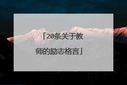 20条关于教师的励志格言