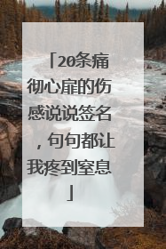 20条痛彻心扉的伤感说说签名，句句都让我疼到窒息