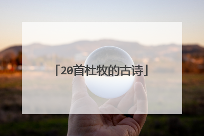 20首杜牧的古诗