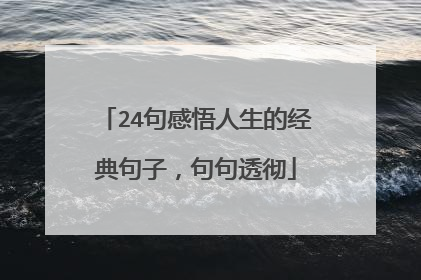 24句感悟人生的经典句子，句句透彻