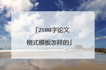 2500字论文格式模板怎样的