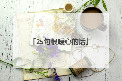25句很暖心的话