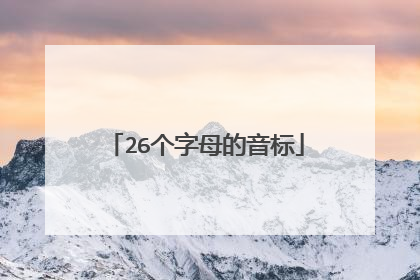 26个字母的音标