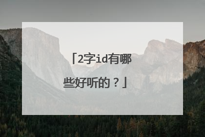 2字id有哪些好听的？