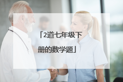 2道七年级下册的数学题