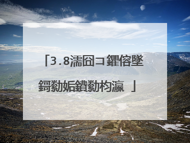 3.8濡囧コ鑺傛墜鎶勬姤鐨勬枃瀛�