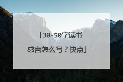 30-50字读书感言怎么写？快点