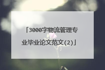 3000字物流管理专业毕业论文范文(2)