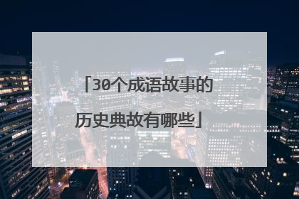 30个成语故事的历史典故有哪些