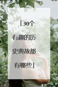 30个有趣的历史典故都有哪些
