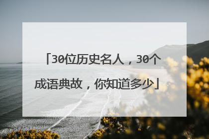 30位历史名人，30个成语典故，你知道多少