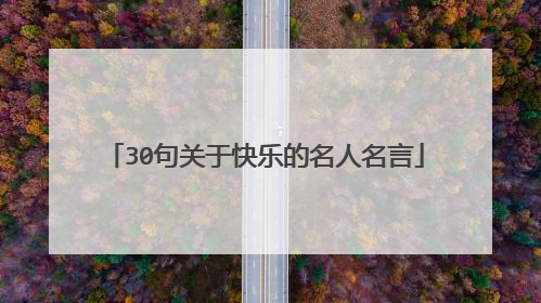 30句关于快乐的名人名言
