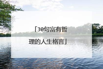 30句富有哲理的人生格言