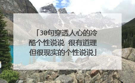 30句穿透人心的冷酷个性说说 很有道理但很现实的个性说说