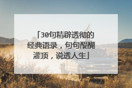 30句精辟透彻的经典语录,句句醍醐灌顶,说透人生