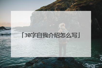 30字自我介绍怎么写