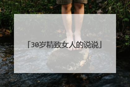 30岁精致女人的说说
