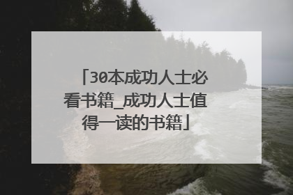 30本成功人士必看书籍_成功人士值得一读的书籍