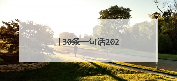 30条一句话2020最好的经典语录