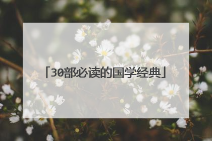 30部必读的国学经典