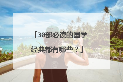 30部必读的国学经典都有哪些？