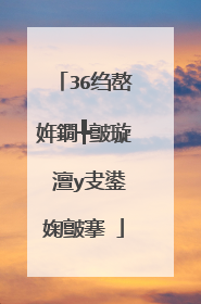 36绉嶅姩鐗╄皽璇�澶у叏鍙婅皽搴�