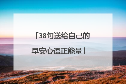 38句送给自己的早安心语正能量