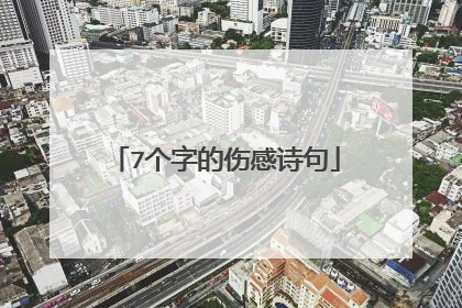 7个字的伤感诗句