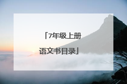 7年级上册语文书目录