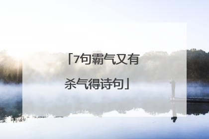 7句霸气又有杀气得诗句