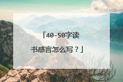 40-50字读书感言怎么写？