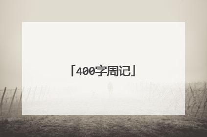 400字周记