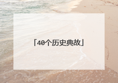 40个历史典故