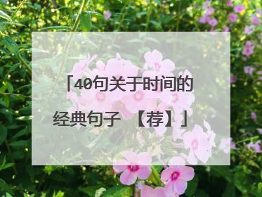 40句关于时间的经典句子 【荐】