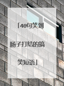 40句笑到肠子打结的搞笑短语