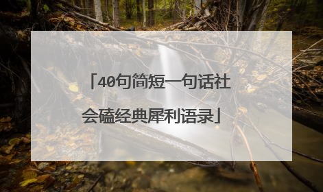 40句简短一句话社会磕经典犀利语录