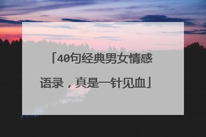 40句经典男女情感语录,真是一针见血