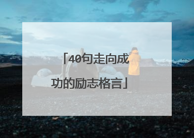 40句走向成功的励志格言