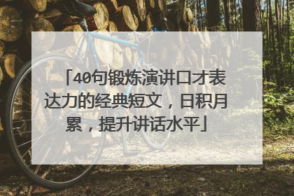 40句锻炼演讲口才表达力的经典短文，日积月累，提升讲话水平