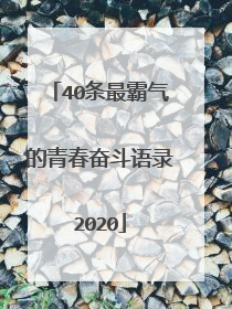 40条最霸气的青春奋斗语录2020