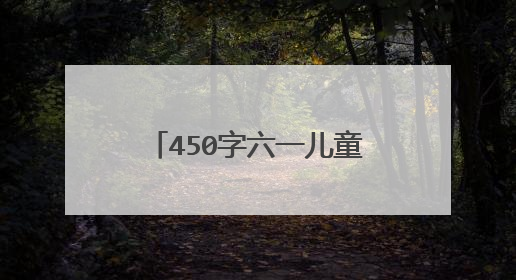 450字六一儿童节作文关于相声的