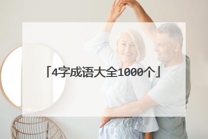 4字成语大全1000个