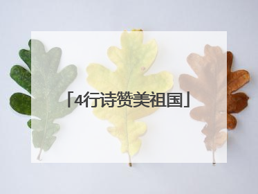 4行诗赞美祖国